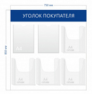 Уголок покупателя 85х75см (2 кармана А4 + 4 объ. кармана А4)