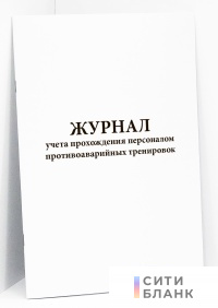 Журнал учета прохождения персоналом противоаварийных тренировок