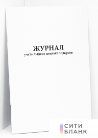 Журнал учета выдачи ценных подарков