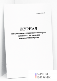 Журнал контрольного взвешивания товаров, завозимых вывозимых автогужтранспортом. форма N 7-ОТ.