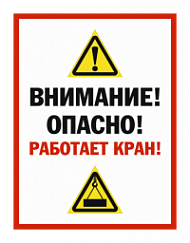 Знак Внимание! Опасно! Работает кран