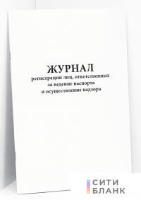 Журнал регистрации лиц, ответственных за ведение паспорта и осуществления надзора
