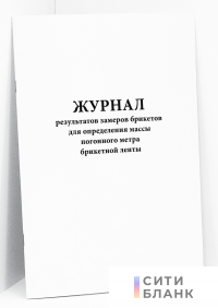 Журнал результатов замеров брикетов для определения массы погонного метра брикетной ленты