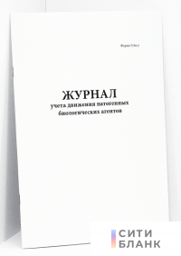 Журнал учета движения патогенных биологических агентов. Форма 514а-у