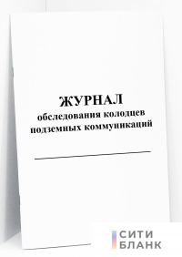 Журнал обследования колодцев подземных коммуникаций (канализация бытовая)