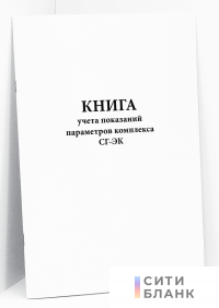 Книга учета показаний параметров комплекса СГ-ЭК