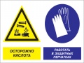 Осторожно - кислота. работать в защитных перчатках