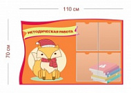 Стенд Методическая работа 110х70 см (4 кармана А4)