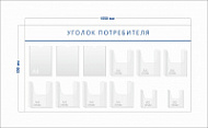 Стенд Уголок потребителя (3 кармана А4 + 7 объ. карманов А4 + 2 объ. кармана А5)