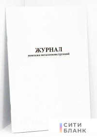 Журнал монтажа металлоконструкций