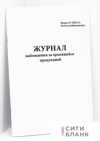 Журнал наблюдения за хранящейся продукцией Форма №-ЗПП-67 Росгосхлебинспекция