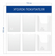 Уголок покупателя 85х75см (4 кармана А4 + 2 объ. кармана А4)
