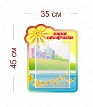 Стенд Наши шкафчики (лучики) 35х45 см (1 карман А4)