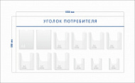 Стенд Уголок потребителя (2 кармана А4 + 7 объ. карманов А4 + 3 объ. кармана А5)