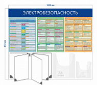 Стенд «Электробезопасность» (1 объемный карман А4 + 1 объемный карман А5 + 3 плаката + перекидная система на 5 секций)