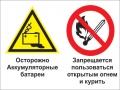 Осторожно - аккумуляторные батареи. запрещается пользоваться открытым огнем и курить