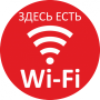 Наклейка Знак Wi-Fi (здесь есть)