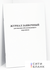 Журнал заявочный для вызова обслуживающего персонала