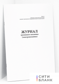 Журнал группового механика (электромеханика)