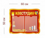 Стенд Изостудия 60х50 см (2 кармана А4)
