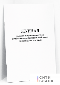 Журнал выдачи и приема шкатулок с рабочими пробирными клеймами, электродами и иглами