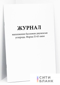 Журнал наполнения баллонов двуокисью углерода. Форма П-65 пиво