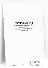 Журнал № 2 наблюдений за режимом работы дымовой трубы (Измерение статистического давления)
