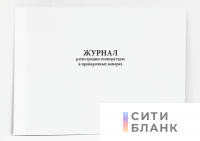 Журнал регистрации температуры в пропарочных камерах