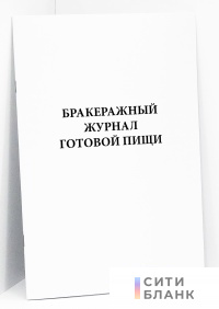 Бракеражный журнал готовой пищи