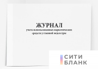 Журнал учета использованных наркотических средств у главной медсестры