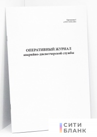 Оперативный журнал аварийно-диспетчерской службы (ГОСТ 34741-2021)