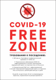 Плакат FREE ZONA COVID-19 (требования к посещению), 1 лист