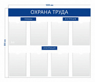 Стенд «Охрана труда» (8 карманов А4) с надписями