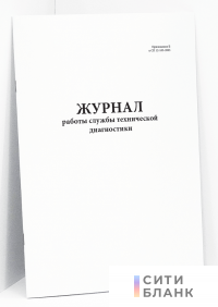 Журнал работы службы технической диагностики