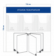 Стенд Уголок покупателя (3 объ. кармана А4 + перекидная система на 5 секций)