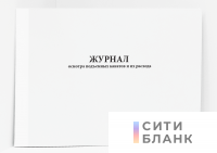 Журнал осмотра подъемных канатов и их расхода