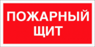 Знак Пожарный щит (красный)