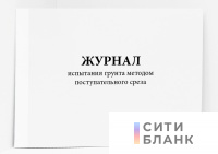 Журнал испытания грунта методом поступательного среза.