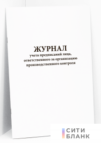 Журнал учета предписаний лица, ответственного за организацию производственного контроля Правительство РФ