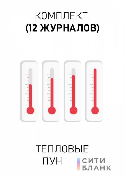 Комплект журналов для теплового пункта. Последняя редакция