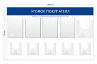 Стенд Уголок покупателя (4 кармана А4 + 1 объ. карман А4 + 5 объ. карманов А5)