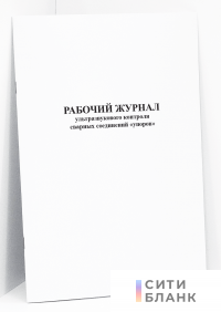 Рабочий журнал ультразвукового контроля сварных соединений «упоров»