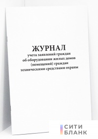 Журнал учета заявлений граждан об оборудовании жилых домов (помещений) граждан техническими средствами охраны