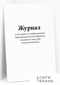 Журнал учета работ по вибрационной гидродинамической обработке скважин на воду при их разглинизации