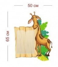 Декоративный стенд Жираф 50х65 см (1 карман А4)