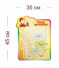Стенд Наши кроватки (карапузики) 35х45 см (1 карман А4)