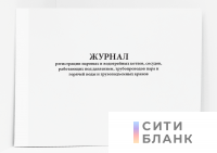 Журнал регистрации паровых и водогрейных котлов, сосудов, работающих под давлением, трубопроводов пара и горячей воды и грузоподъемных кранов