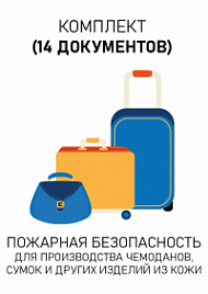 Комплект документов для производства чемоданов, сумок и других изделий из кожи по пожарной безопасности