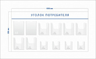 Стенд Уголок потребителя (2 кармана А4 + 6 объ. карманов А4 + 4 объ. кармана А5)