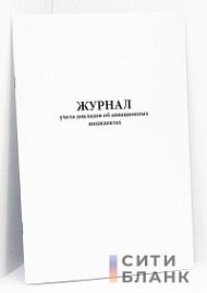 Журнал учета докладов об авиационных инцидентах